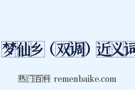 梦仙乡（双调）近义词是什么意思的图片